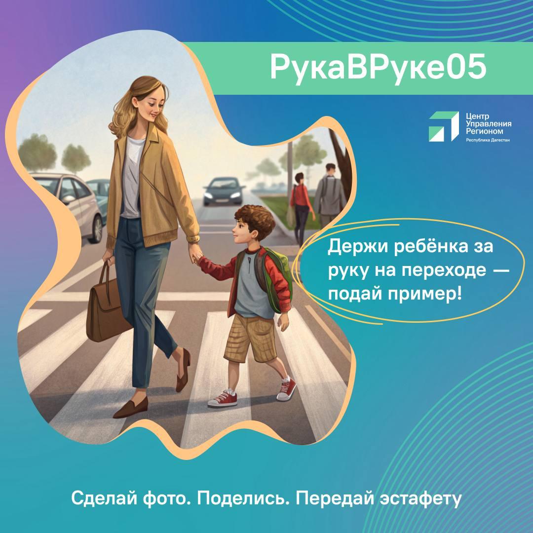 ЦУР Дагестана запустил акцию #РукаВРуке05: безопасность детей – в приоритете