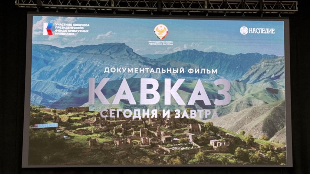 В Махачкале прошел кинопоказ фильма «Кавказ сегодня и завтра»