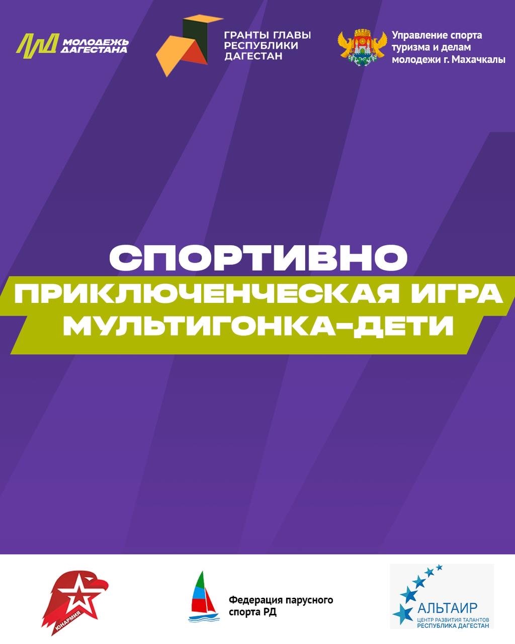 В Махачкале состоятся детские соревнования «Мультигонка. Дети»