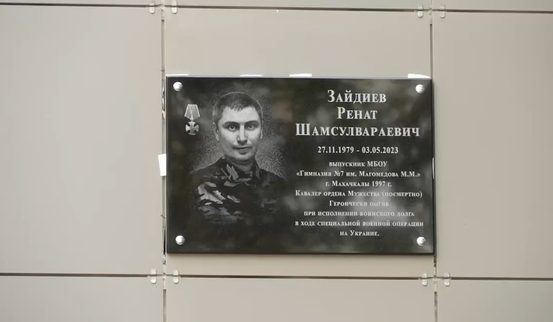 Мемориальную доску участнику СВО Ренату Зайдиеву открыли в махачкалинской гимназии