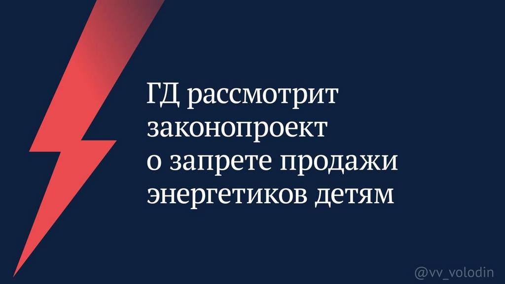 Госдума РФ планирует запретить продажу «энергетиков» детям