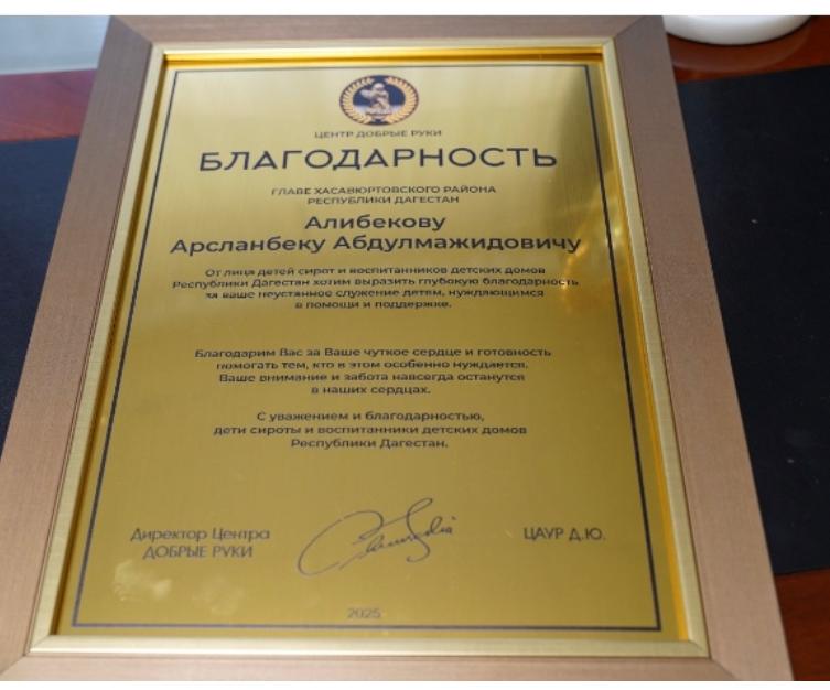 Глава Хасавюртовского района получил благодарность Центра «Добрые руки»