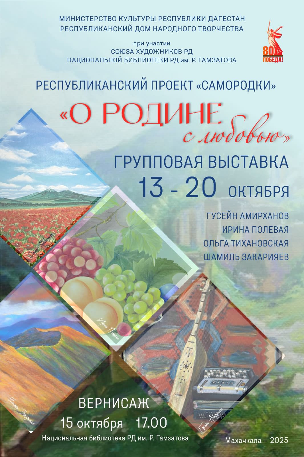 В Махачкале проходит выставка «О Родине с любовью»