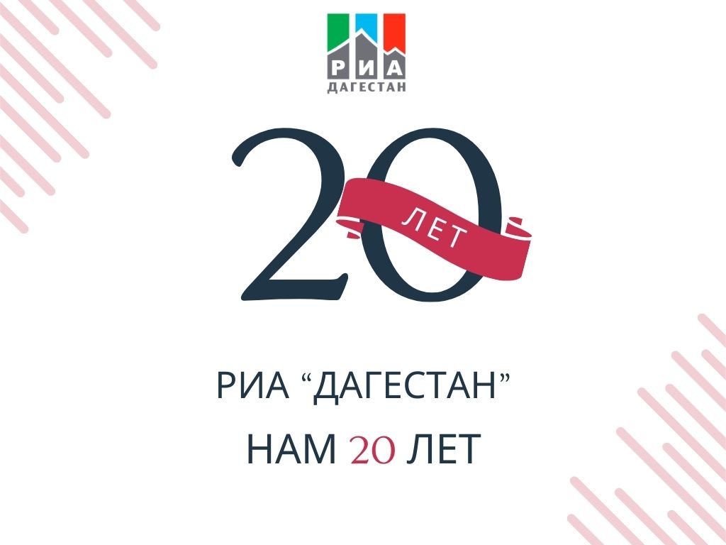 РИА «Дагестан» отмечает 20-летний юбилей