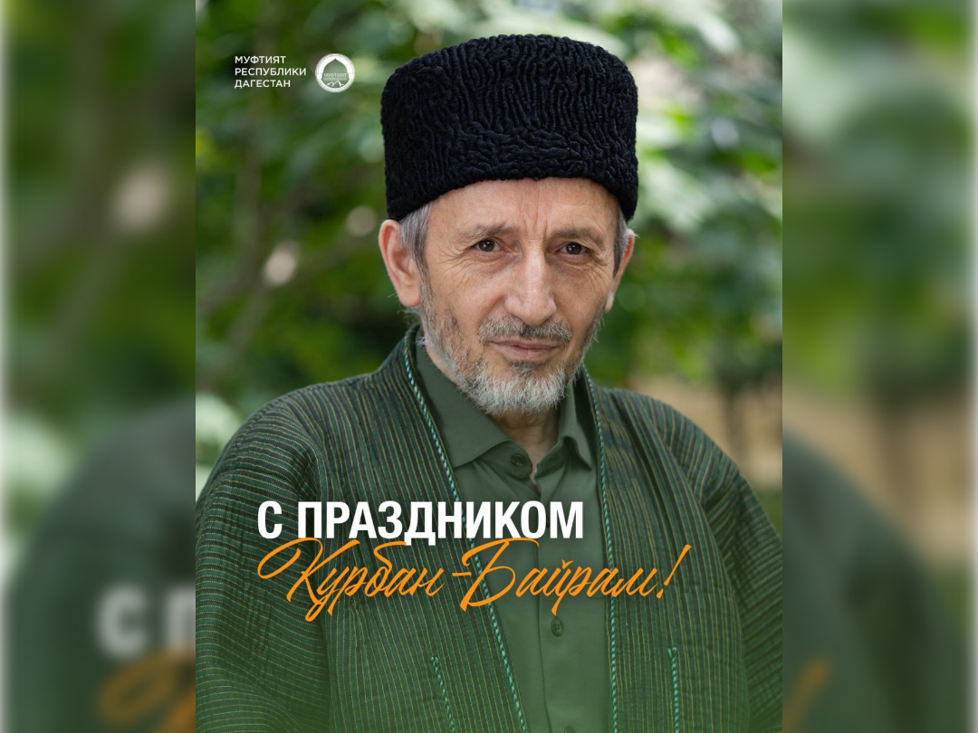 Муфтий Дагестана поздравил всех мусульман с наступлением праздника Курбан-байрам