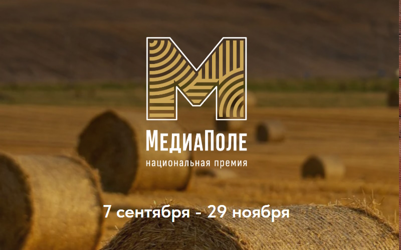 Дагестанцы приглашаются к участию в Национальной премии «МедиаПоле»