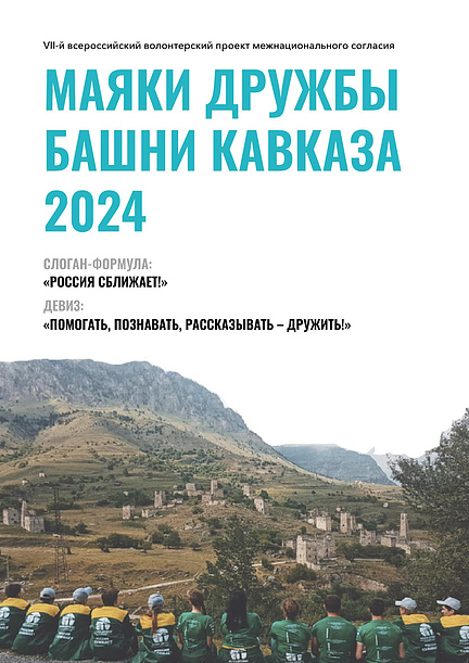 VII Всероссийский волонтерский проект «Маяки дружбы. Башни Кавказа» прошел в регионах СКФО