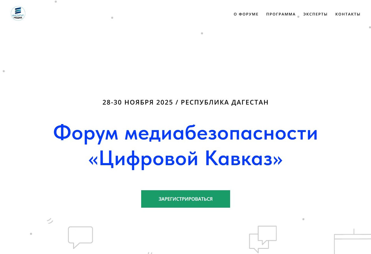 В Дагестане пройдет Форум медиабезопасности «Цифровой Кавказ»