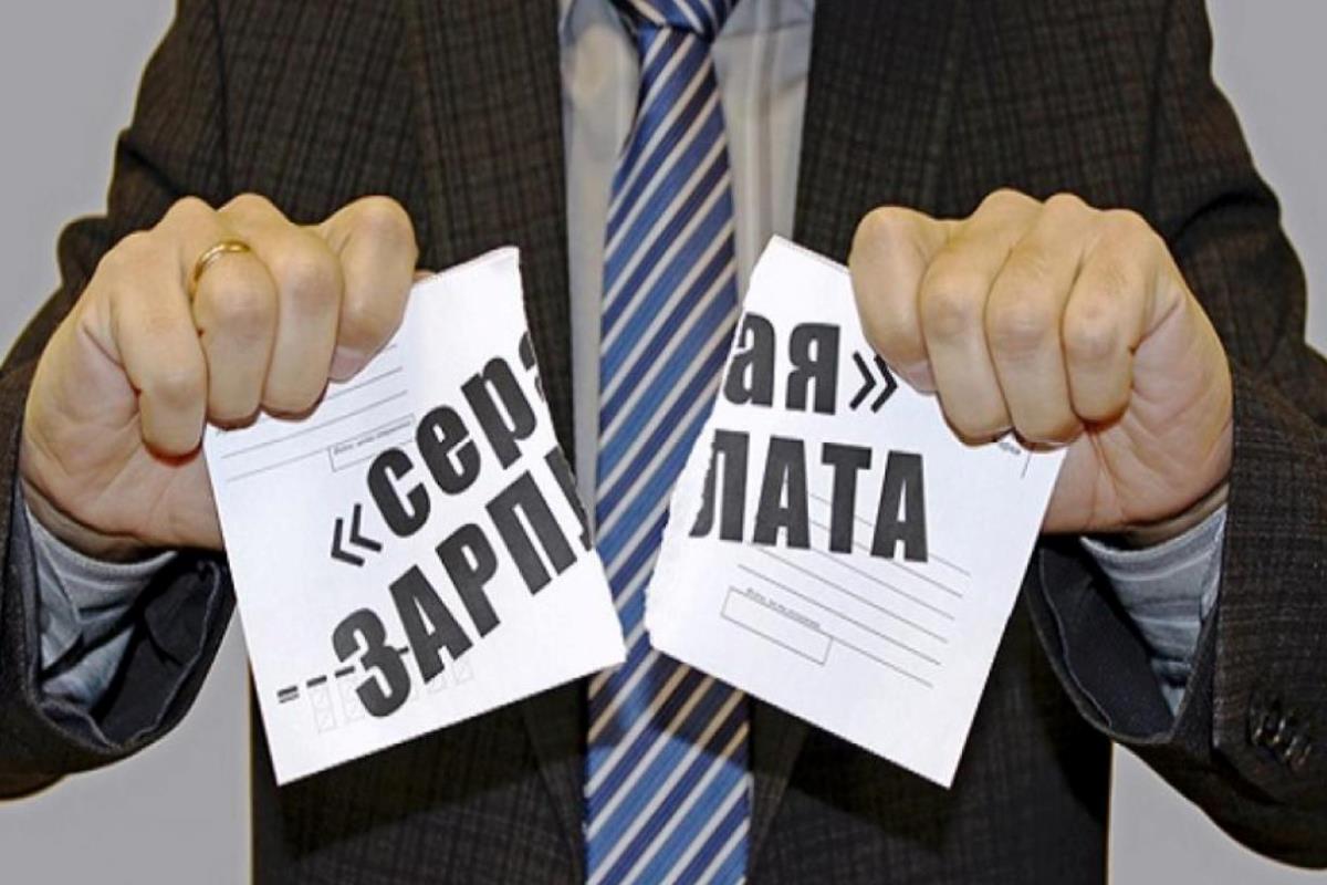 Почему важно отказаться от неофициальной занятости и серых схем оплаты труда?