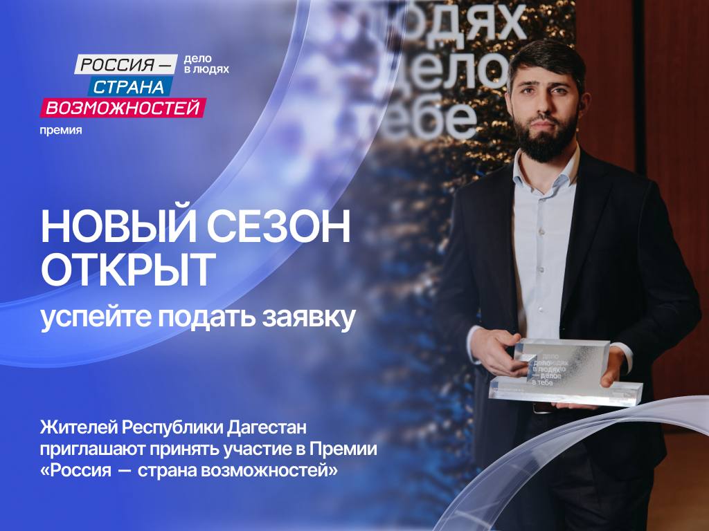 В Дагестане стартовал новый сезон премии «Россия – страна возможностей»