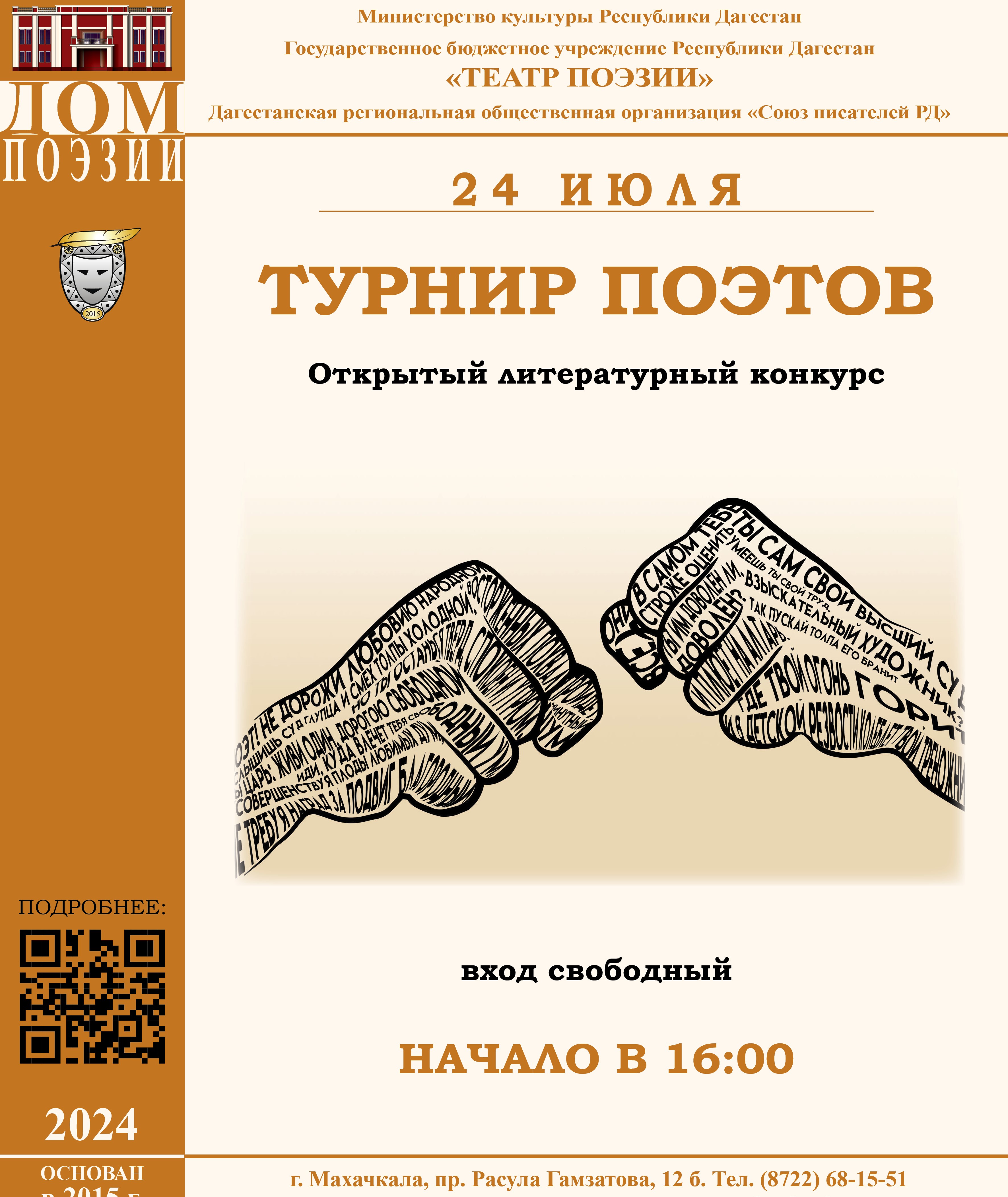 В Театре поэзии Махачкалы пройдет «Турнир поэтов»