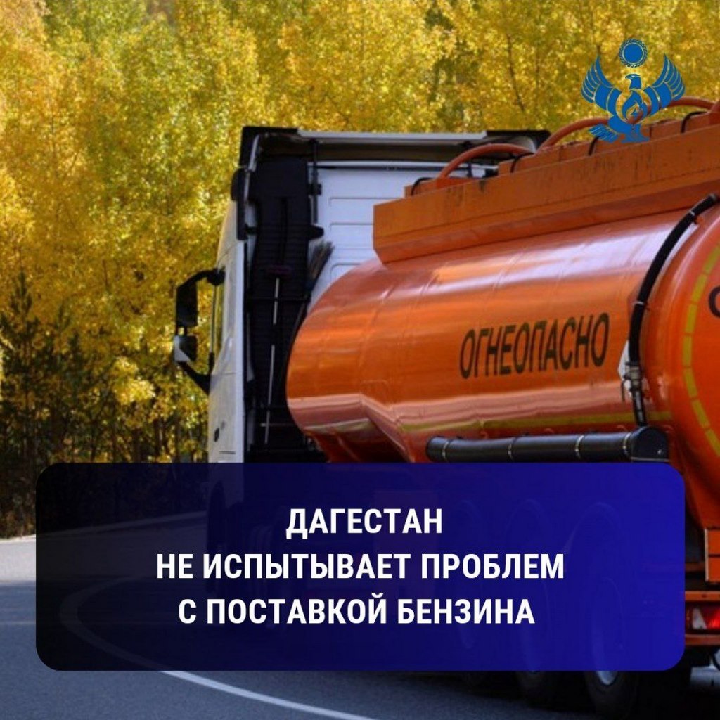 Минэнерго: «Дагестан не испытывает проблем с поставкой бензина»