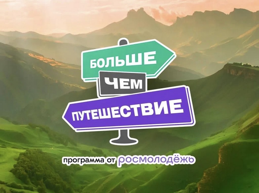 Стартовал прием заявок на всероссийскую премию «Больше, чем путешествие»
