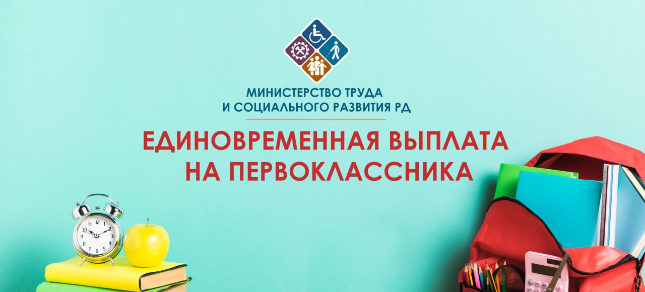 Минтруд Дагестана напоминает об единовременной выплате на первоклассников из малоимущих многодетных семей