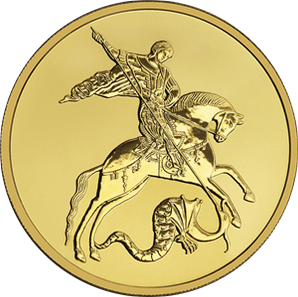 Банк России выпустил новую золотую монету в честь Георгия Победоносца