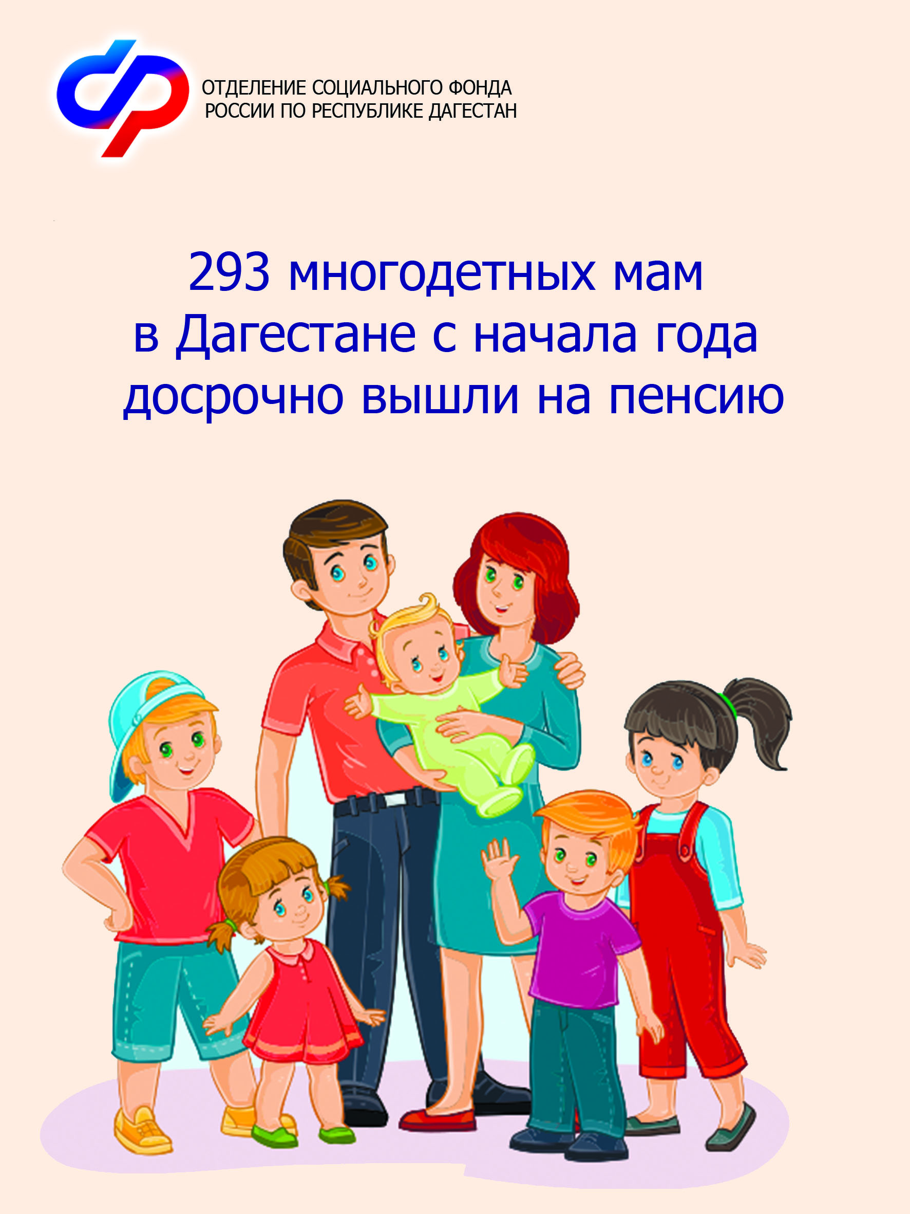 Отделение СФР по РД досрочно назначило пенсию 293 многодетным мамам