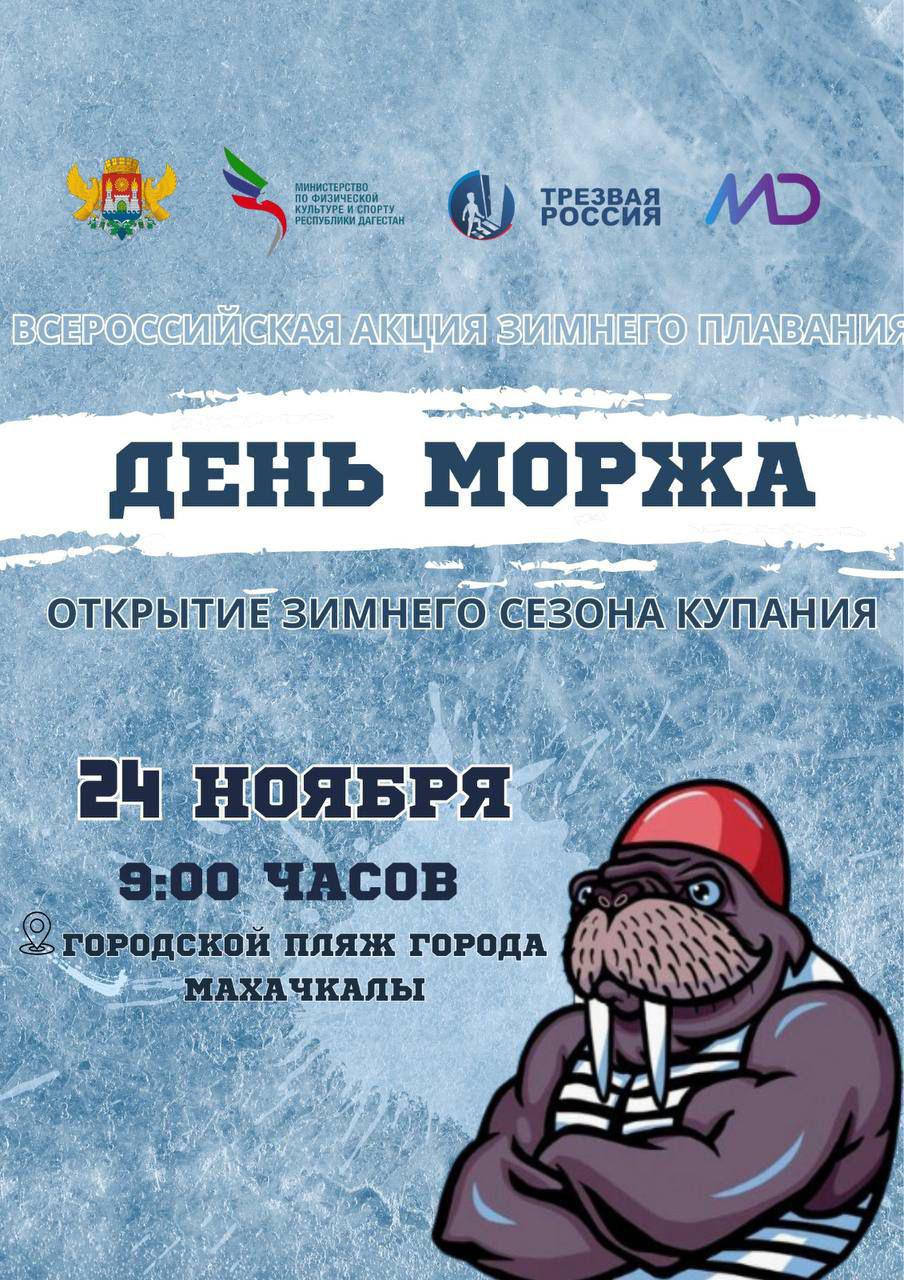 День моржа отметят в Махачкале