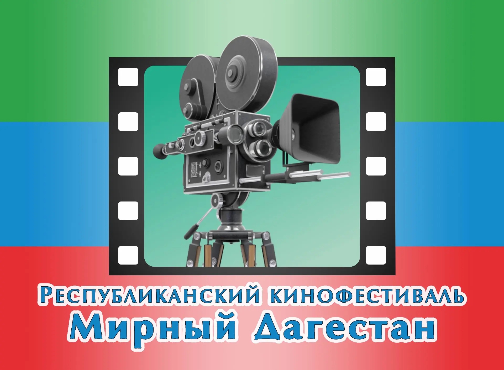 Стартовал прием заявок на IX Республиканский кинофестиваль «Мирный Дагестан-2025»
