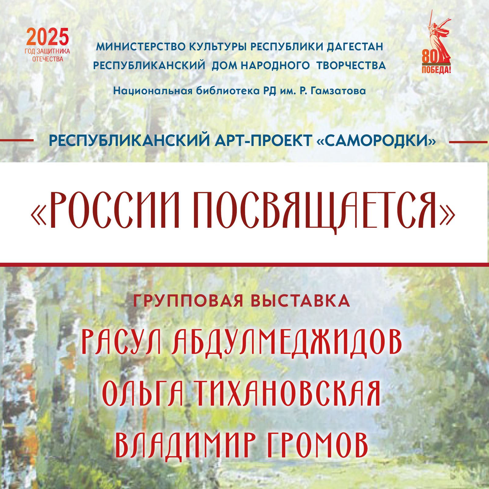 В Махачкале пройдет вернисаж групповой выставки «России посвящается»