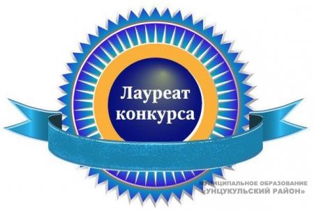 Сайт администрации Унцукульского района стал лауреатом конкурса «Лучший муниципальный сайт России»