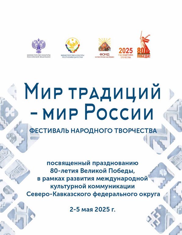 В Дагестане пройдет Фестиваль народного творчества «Мир традиций – мир России»