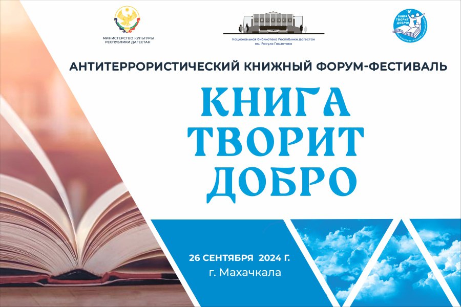 В Махачкале состоится Антитеррористический форум-фестиваль