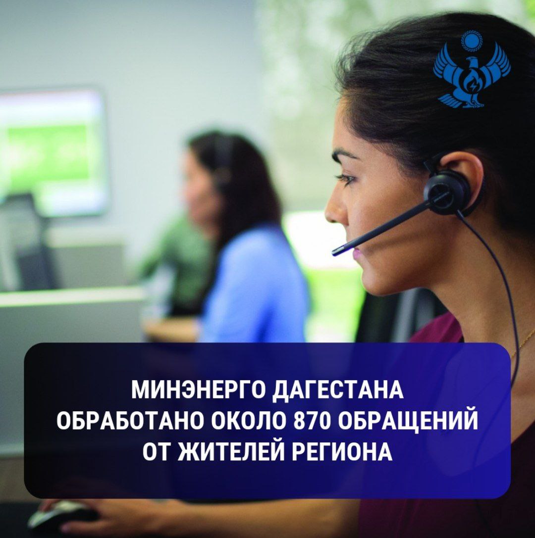 Минэнерго Дагестана за неделю обработало более 800 обращений жителей