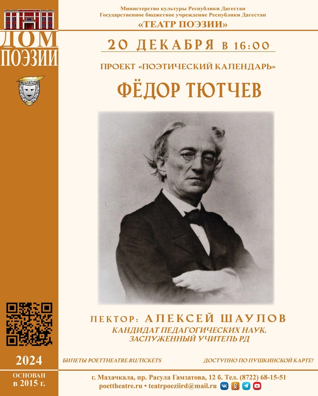 В Театре поэзии пройдет литературный вечер, посвященный Федору Тютчеву