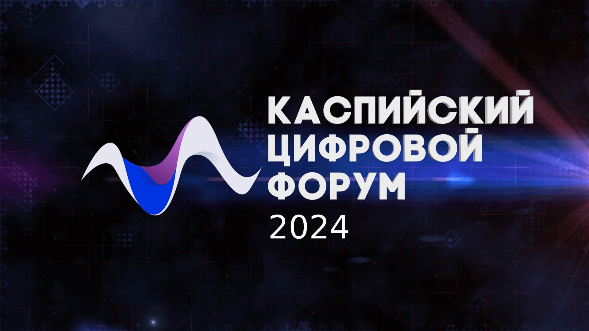 II Международный Каспийский цифровой форум пройдет в Дагестане