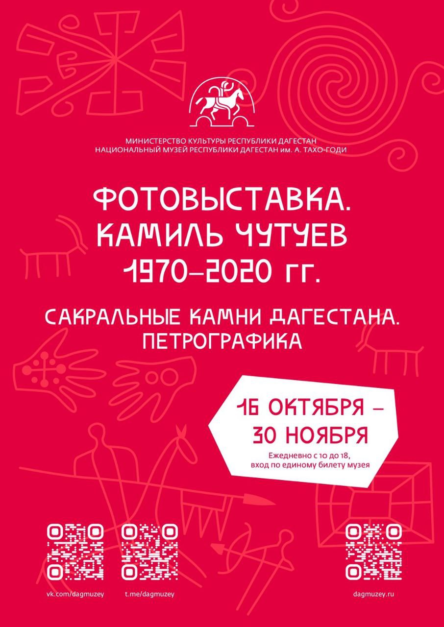 Фотовыставка «Камиль Чутуев. Сакральные камни Дагестана» откроется в Махачкале