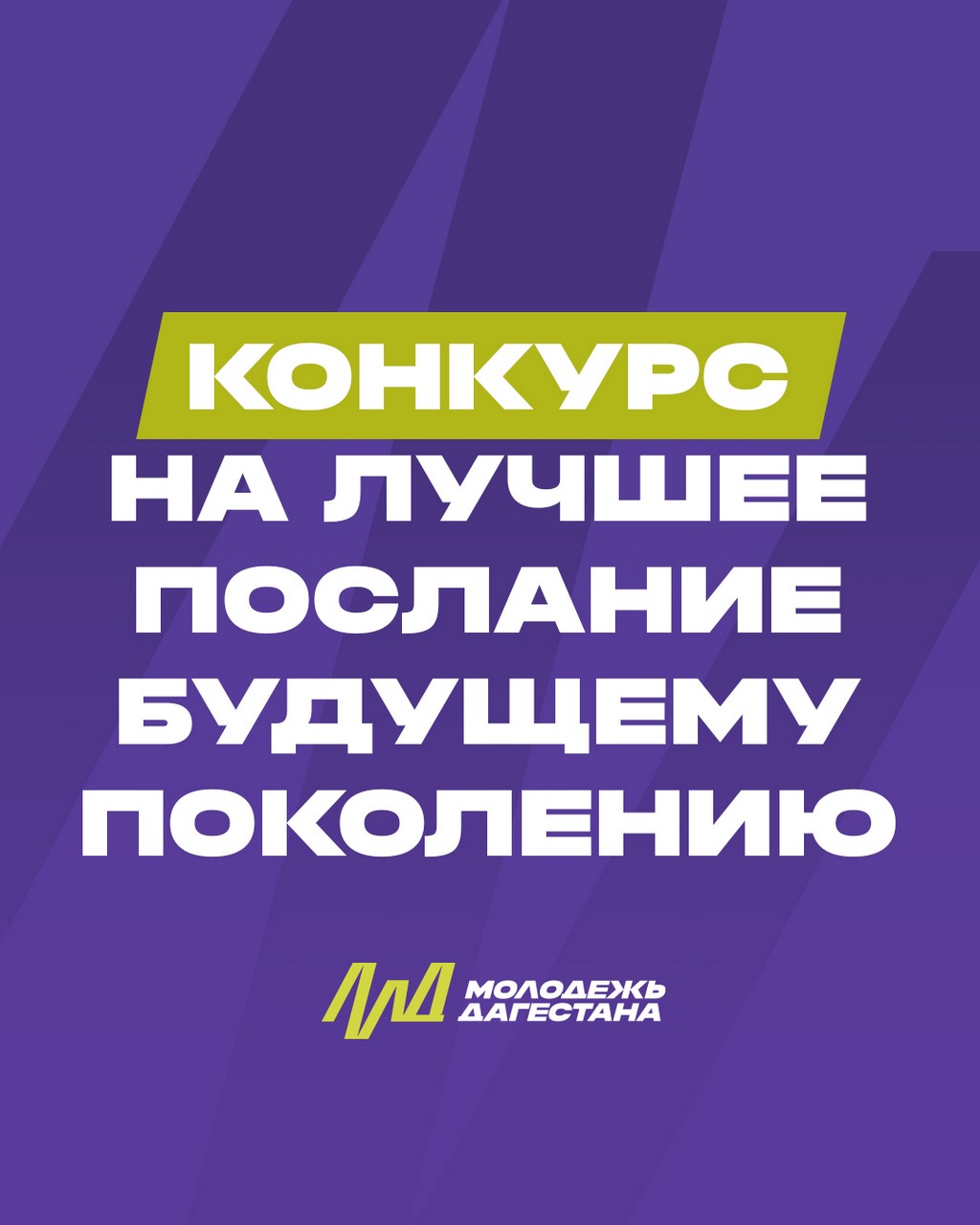 В Дагестане стартует конкурс на лучшее послание будущему поколению