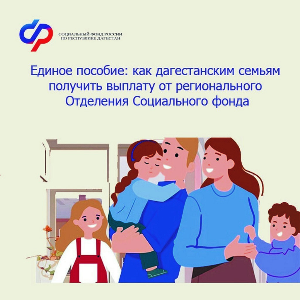 В Дагестане единое пособие на детей получили более 650 тыс.семей