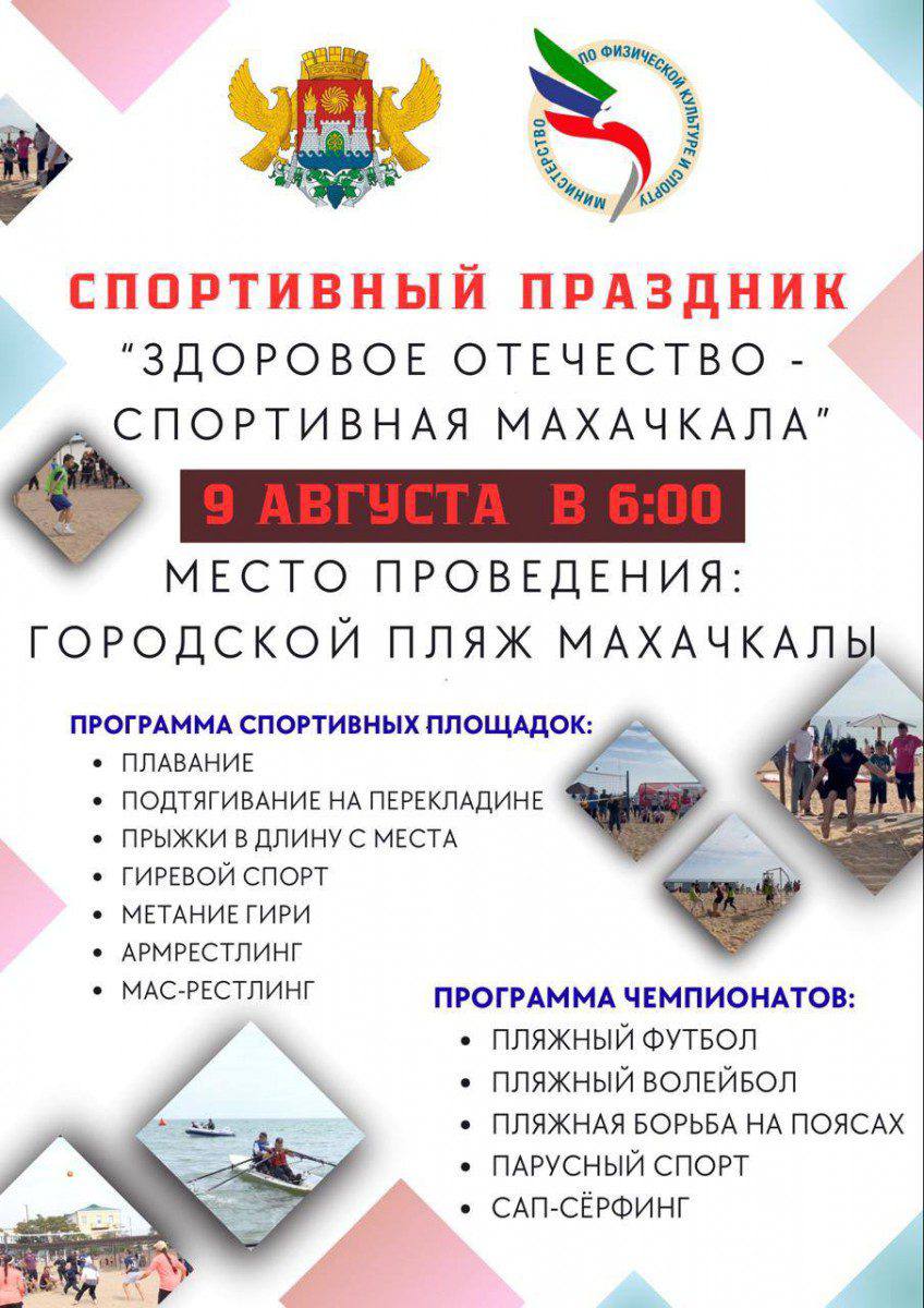 В Махачкале пройдет фестиваль «Здоровое Отечество – Спортивная Махачкала»