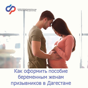 Соцфонд Дагестана разъяснил условия выплат беременным женам военнослужащих