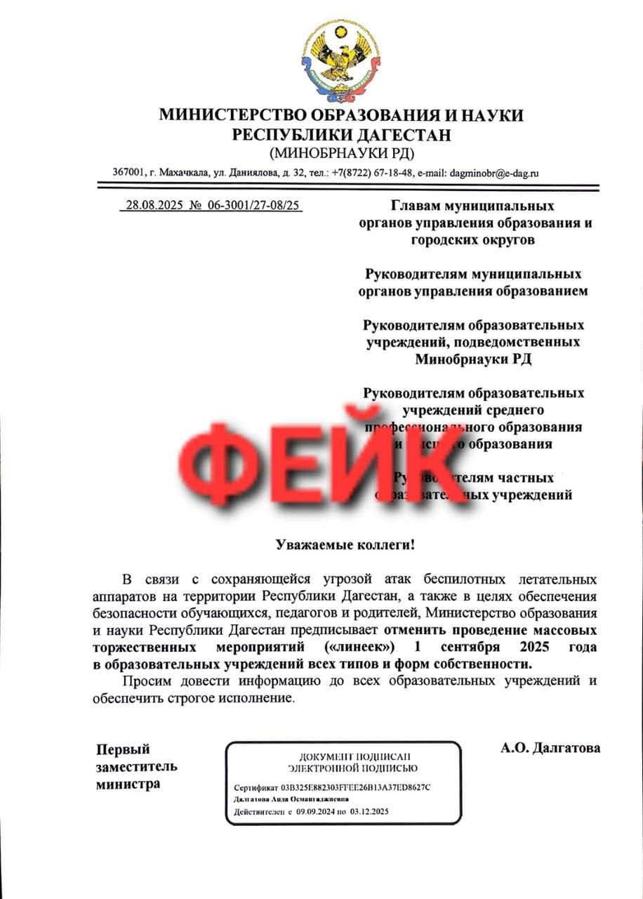 Минобрнауки Дагестана опроверг фейковую информацию об отмене линеек на 1 сентября