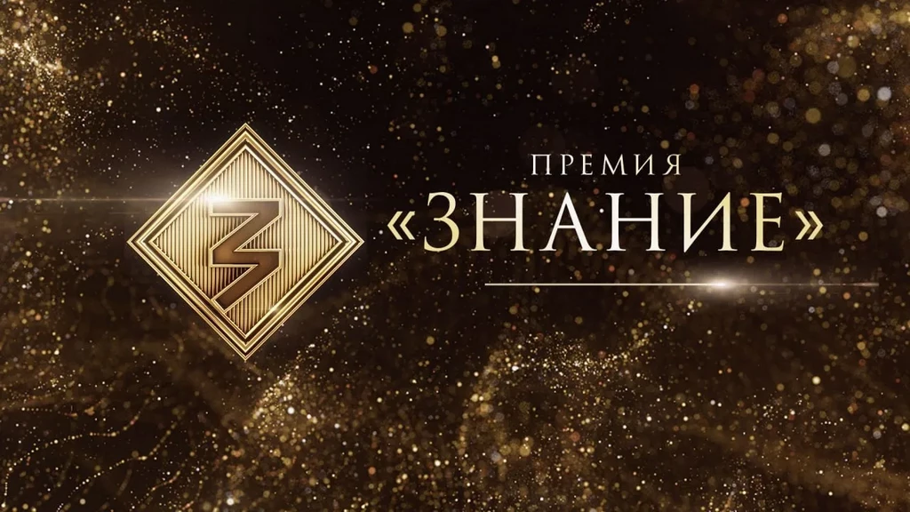 Дагестанцы могут принять участие в конкурсе «Знание.Премия»