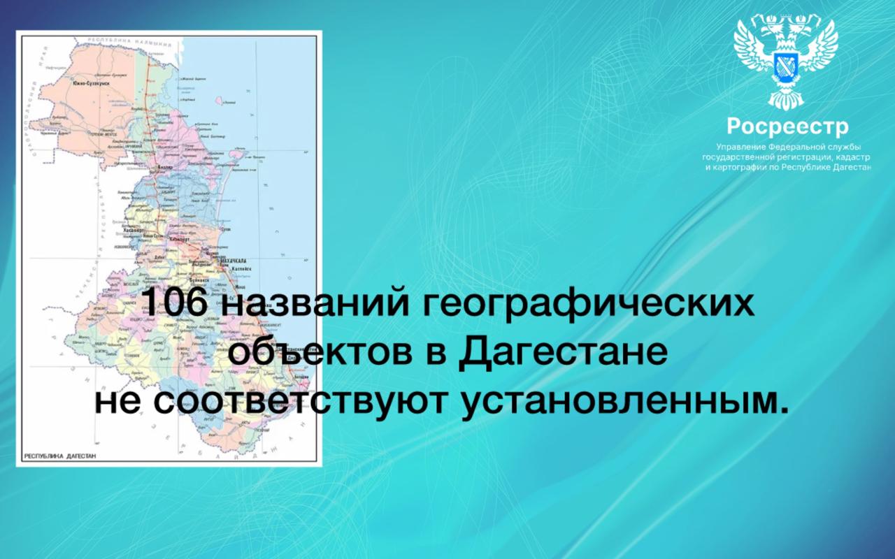 В Дагестане выявлено 106 несоответствий в наименованиях географических объектов