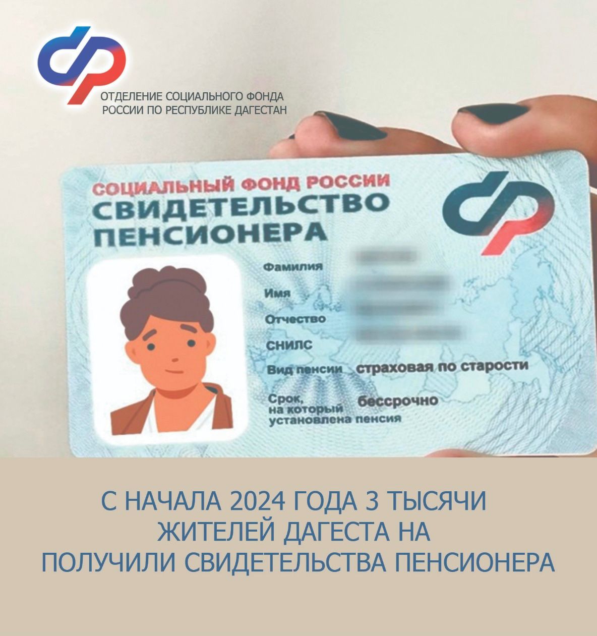 С начала этого года три тысячи дагестанцев получили пенсионные свидетельства