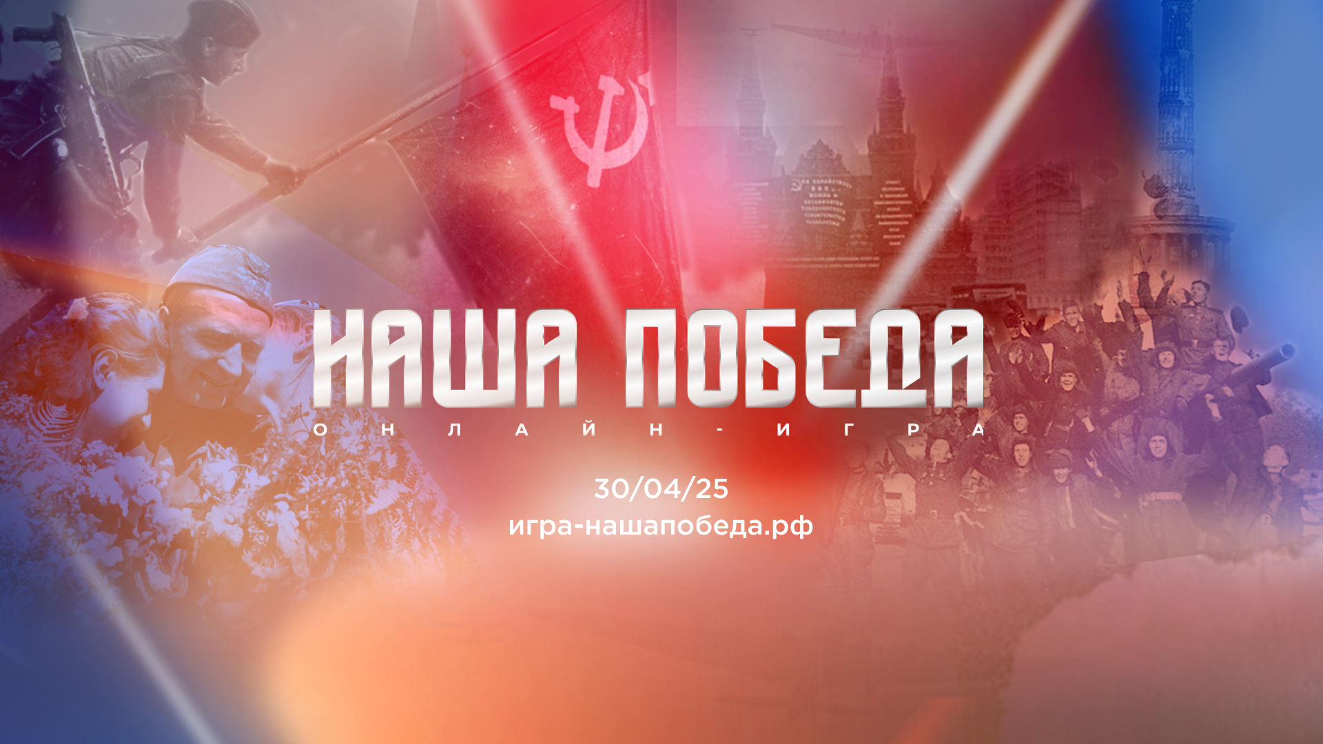 Открыта регистрация на историческую онлайн-игру «Наша Победа»