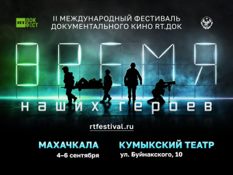 Телеканал «RT» объявил программу фестиваля кино «RT.Док: Время наших героев»