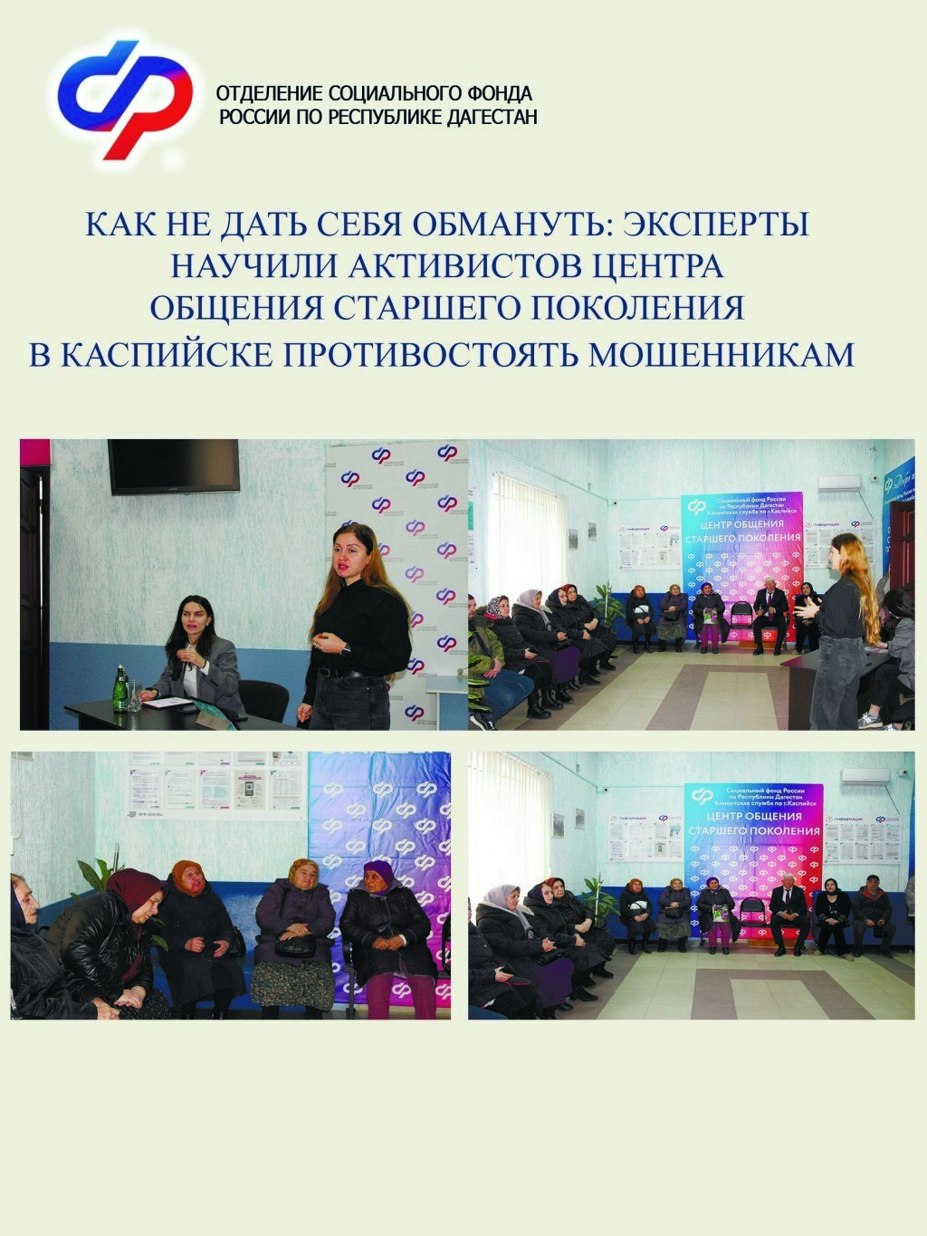 Эксперты научили активистов Центра общения старшего поколения в Каспийске противостоять мошенникам