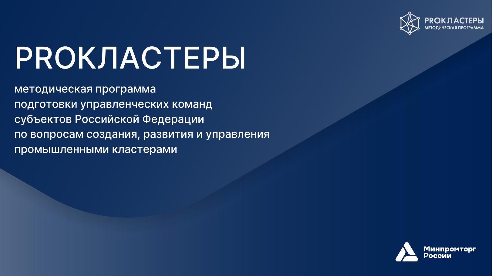 Управленческая команда Дагестана принимает участие в программе Минпромторга России «PROКЛАСТЕРЫ»