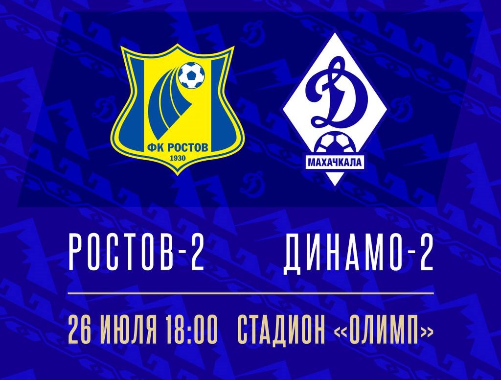 «Динамо-2» проведет гостевой матч против «Ростова-2»