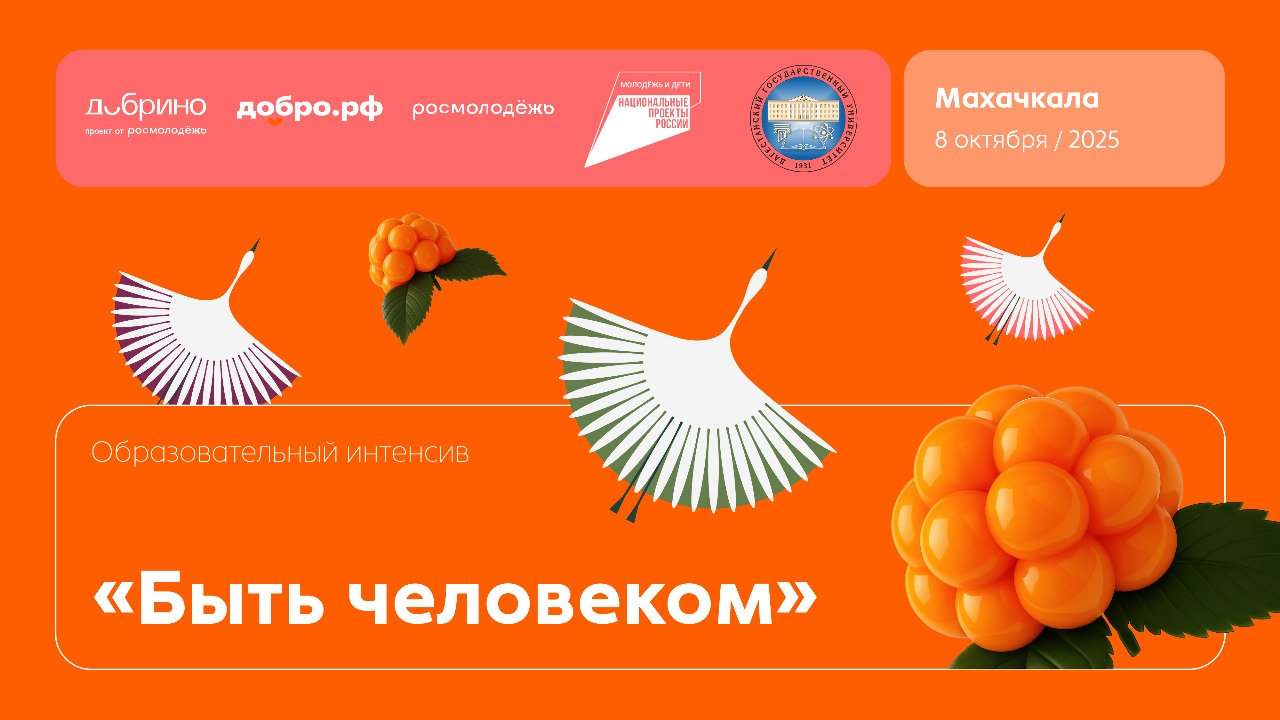 Добро.рф проведет программу «Добрый день» для студентов ДГУ