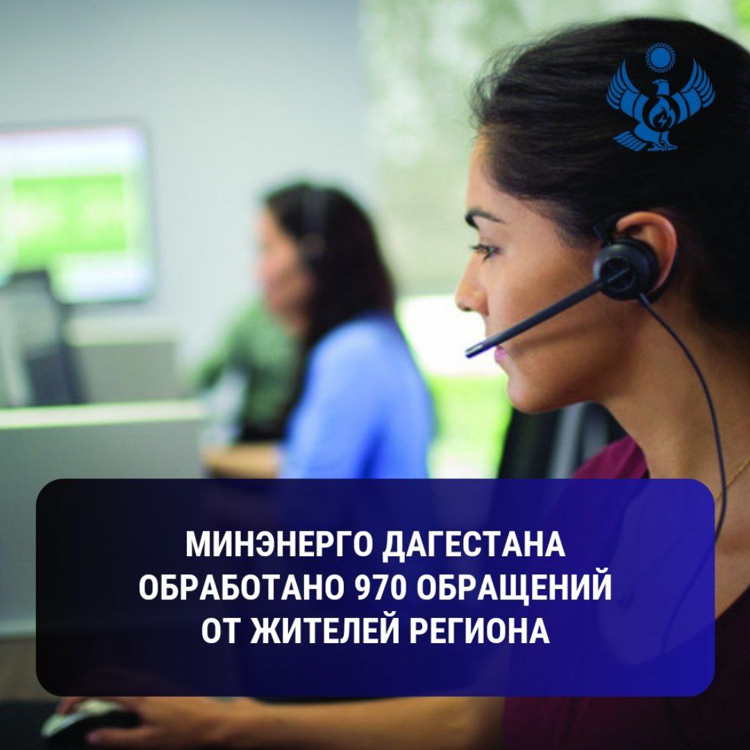 Минэнерго Дагестана обработало почти 1000 обращений жителей региона