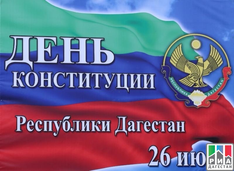 26 июля в Дагестане объявлен выходным днем | Информационный портал РИА " Дагестан"