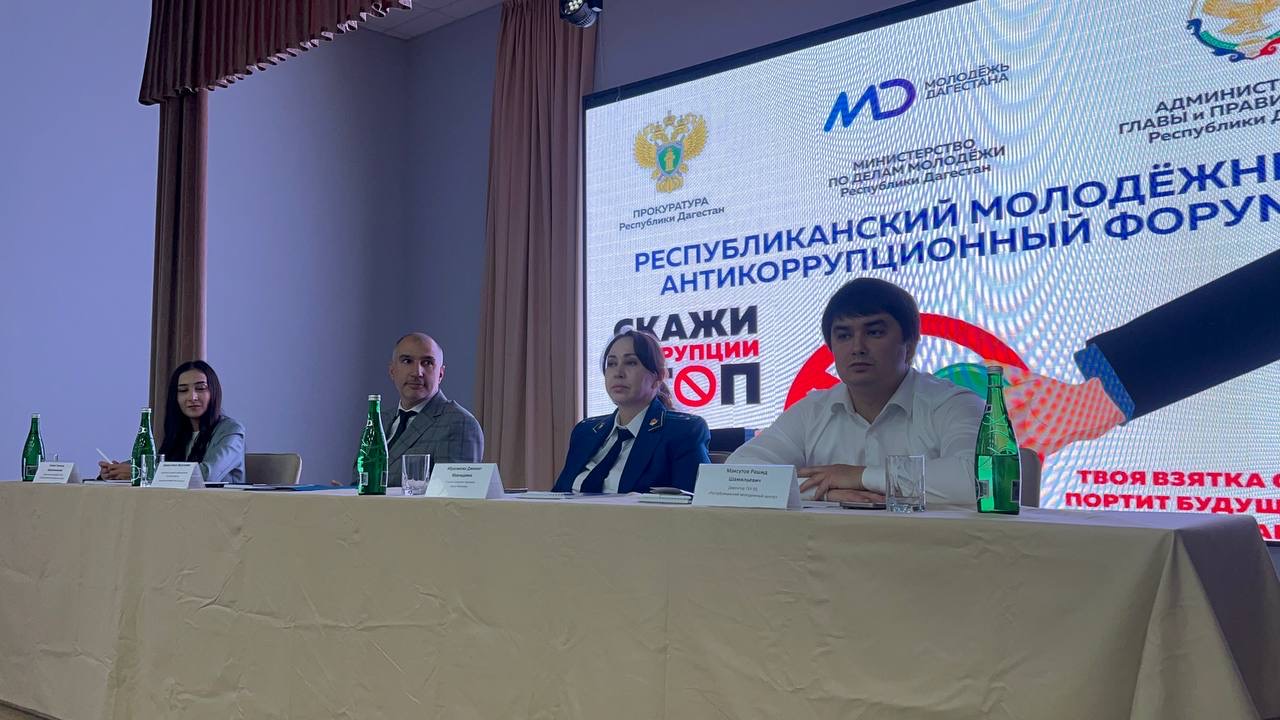 В Махачкале прошел антикоррупционный форум «Молодежь против коррупции»
