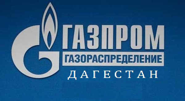 Газовые компании в Дагестане ищут новых сотрудников