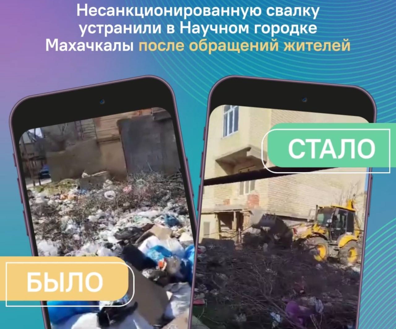 Несанкционированную свалку устранили в Научном городке Махачкалы