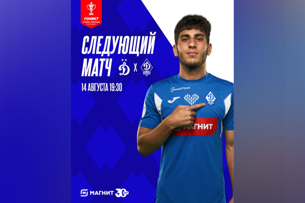 Махачкалинское и московское «Динамо» сыграют в Кубке России